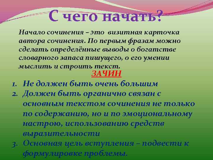 С чего начать? Начало сочинения – это визитная карточка автора сочинения. По первым фразам