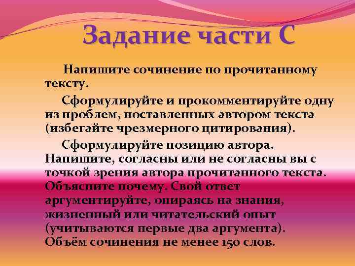 Задание части С Напишите сочинение по прочитанному тексту. Сформулируйте и прокомментируйте одну из проблем,