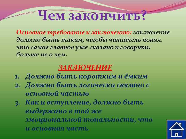 Чем закончить? Основное требование к заключению: заключение должно быть таким, чтобы читатель понял, что