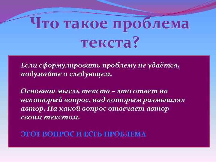 Что такое проблема текста? Если сформулировать проблему не удаётся, Problema (лат. )-задача, вопрос подумайте