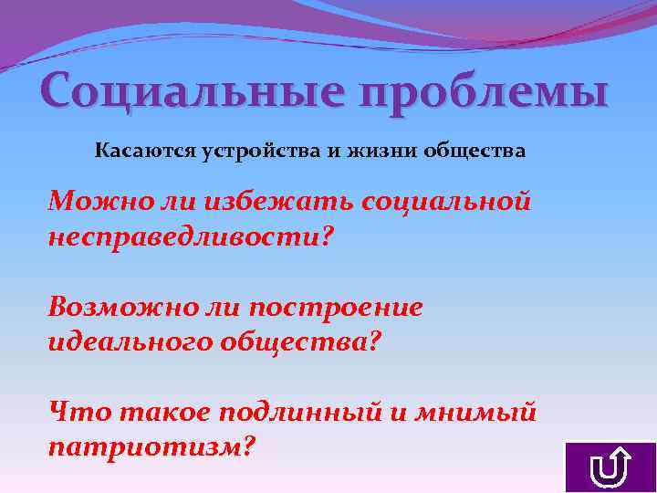 Социальные проблемы Касаются устройства и жизни общества Можно ли избежать социальной несправедливости? Возможно ли