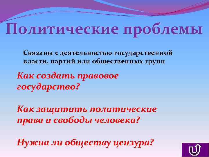 Политические проблемы Связаны с деятельностью государственной власти, партий или общественных групп Как создать правовое