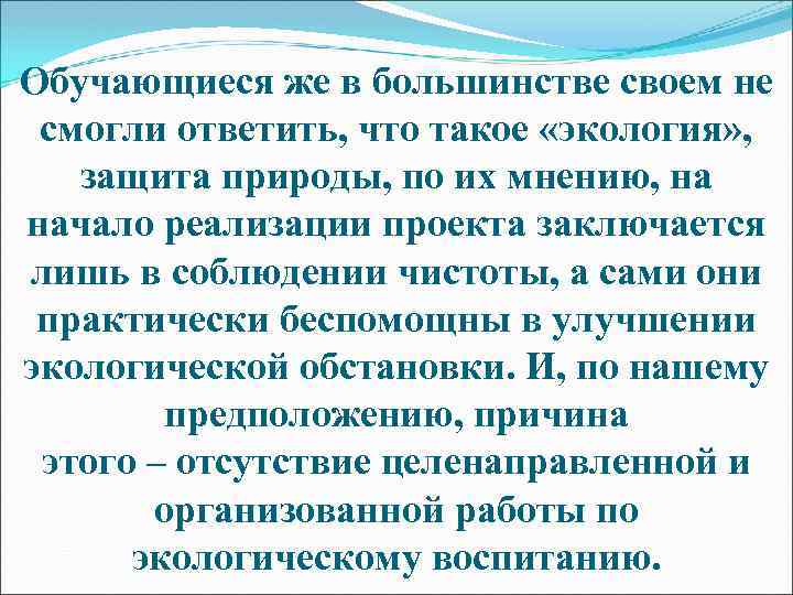 Обучающиеся же в большинстве своем не смогли ответить, что такое «экология» , защита природы,