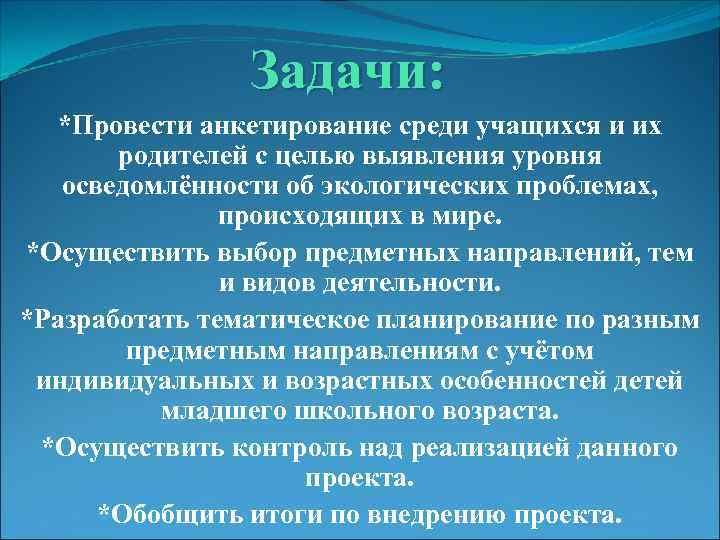 Задачи: *Провести анкетирование среди учащихся и их родителей с целью выявления уровня осведомлённости об