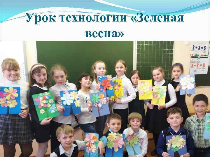 Урок технологии «Зеленая весна» 