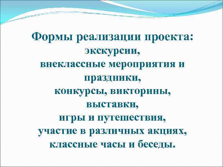 Формы реализации проекта: экскурсии, внеклассные мероприятия и праздники, конкурсы, викторины, выставки, игры и путешествия,