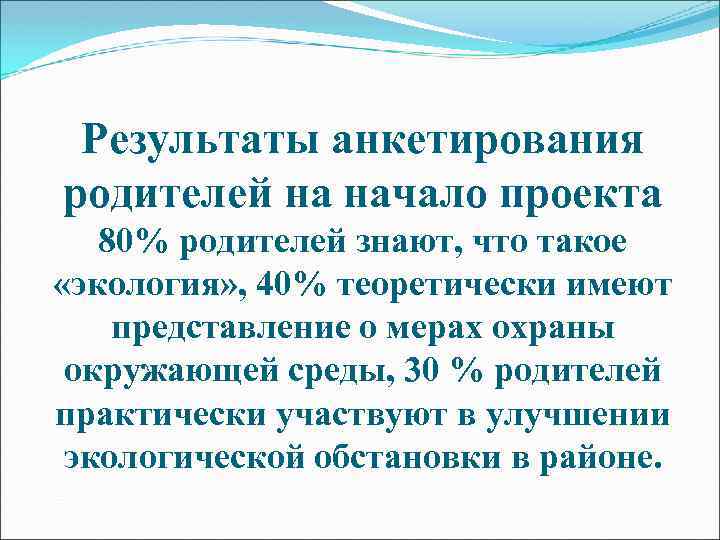 Результаты анкетирования родителей на начало проекта 80% родителей знают, что такое «экология» , 40%