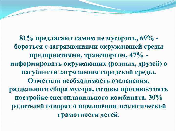 81% предлагают самим не мусорить, 69% - бороться с загрязнениями окружающей среды предприятиями, транспортом,