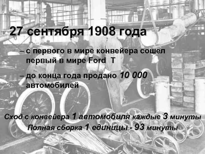 27 сентября 1908 года – с первого в мире конвейера сошел первый в мире