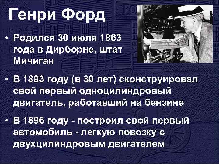 Генри Форд • Родился 30 июля 1863 года в Дирборне, штат Мичиган • В