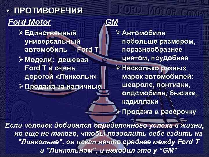  • ПРОТИВОРЕЧИЯ Ford Motor Ø Единственный универсальный автомобиль – Ford T Ø Модели: