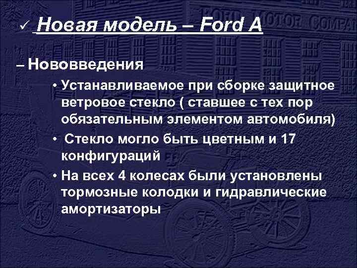 ü Новая модель – Ford A – Нововведения • Устанавливаемое при сборке защитное ветровое