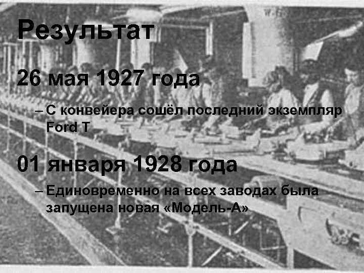 Результат 26 мая 1927 года – С конвейера сошёл последний экземпляр Ford T 01