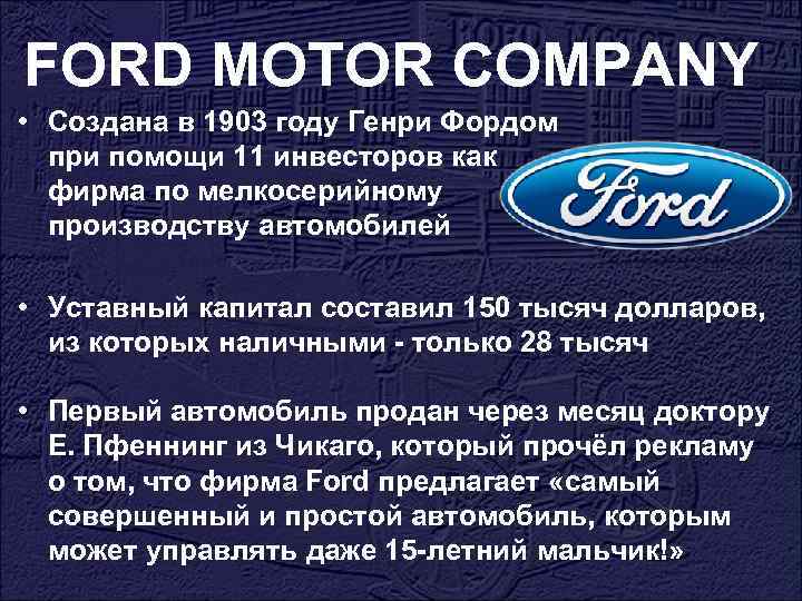 FORD MOTOR COMPANY • Создана в 1903 году Генри Фордом при помощи 11 инвесторов