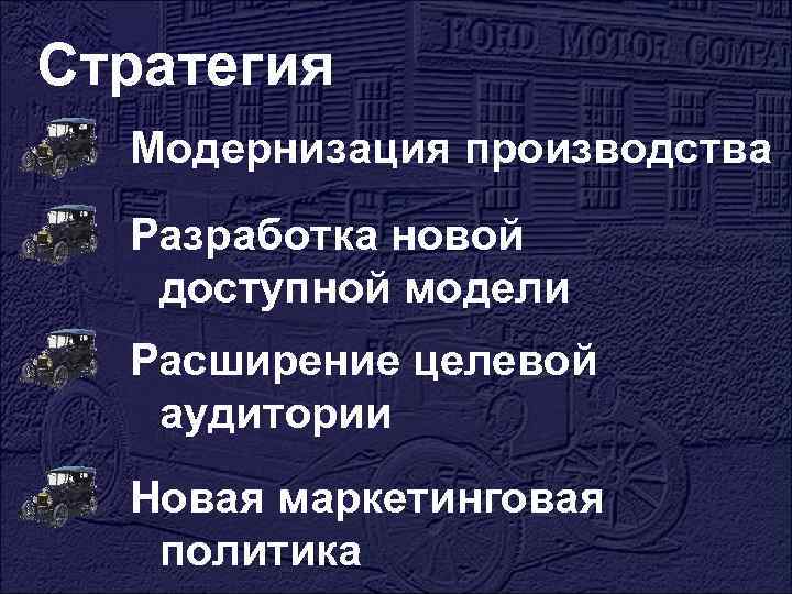 Стратегия Модернизация производства Разработка новой доступной модели Расширение целевой аудитории Новая маркетинговая политика 