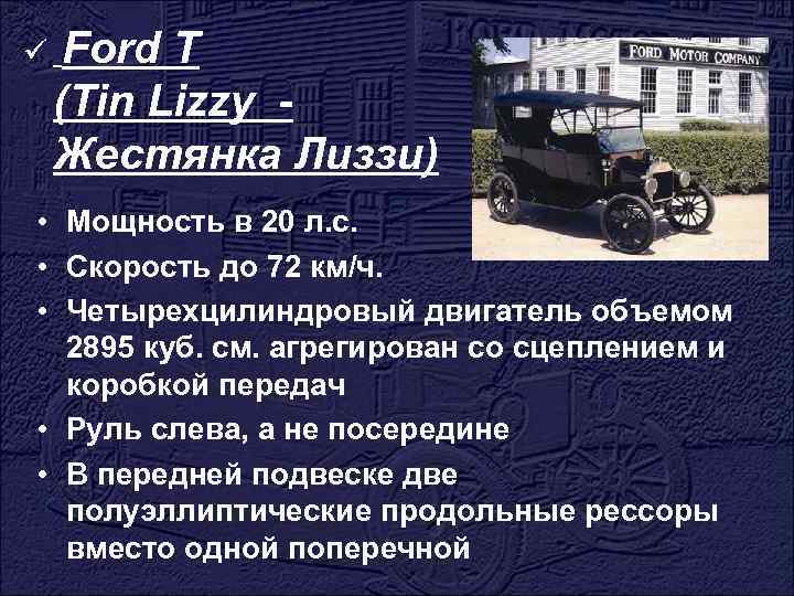 ü Ford T (Tin Lizzy - Жестянка Лиззи) • Мощность в 20 л. с.