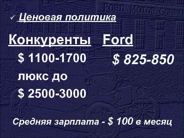 ü Ценовая политика Конкуренты Ford $ 1100 -1700 $ 825 -850 люкс до $