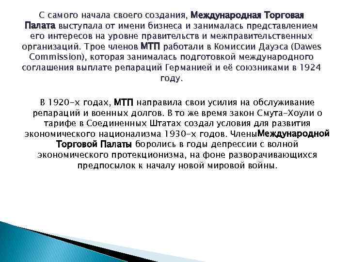 С самого начала своего создания, Международная Торговая Палата выступала от имени бизнеса и занималась