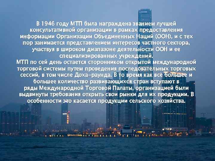 В 1946 году МТП была награждена званием лучшей консультативной организации в рамках предоставления информации