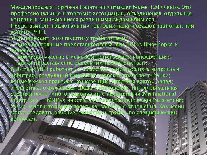 Международная Торговая Палата насчитывает более 120 членов. Это профессиональные и торговые ассоциации, объединения, отдельные