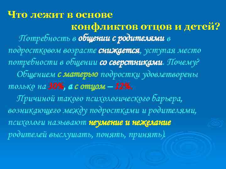 Что лежит в основе конфликтов отцов и детей? Потребность в общении с родителями в