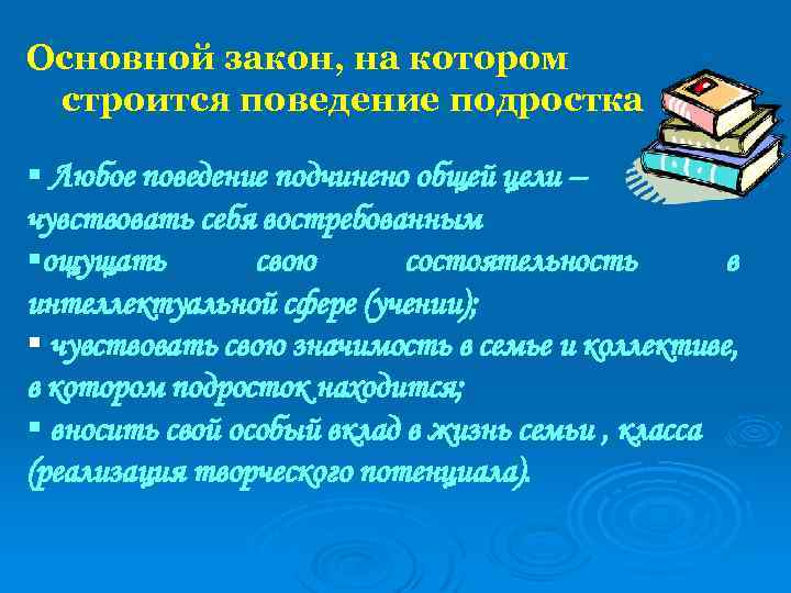 Основной закон, на котором строится поведение подростка § Любое поведение подчинено общей цели –