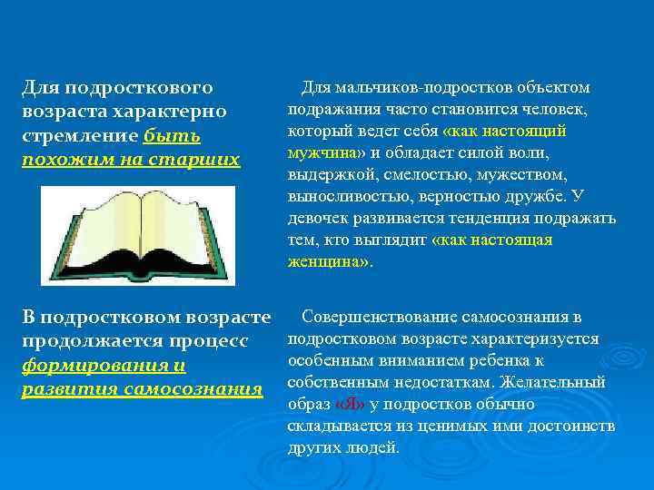 Для подросткового возраста характерно стремление быть похожим на старших Для мальчиков-подростков объектом подражания часто