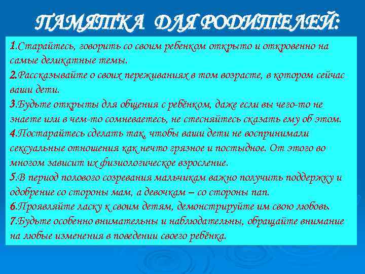 ПАМЯТКА ДЛЯ РОДИТЕЛЕЙ: 1. Старайтесь, говорить со своим ребенком открыто и откровенно на самые