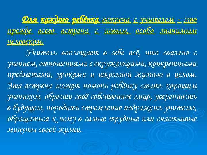 Для каждого ребёнка встреча с учителем - это прежде всего встреча с новым, особо