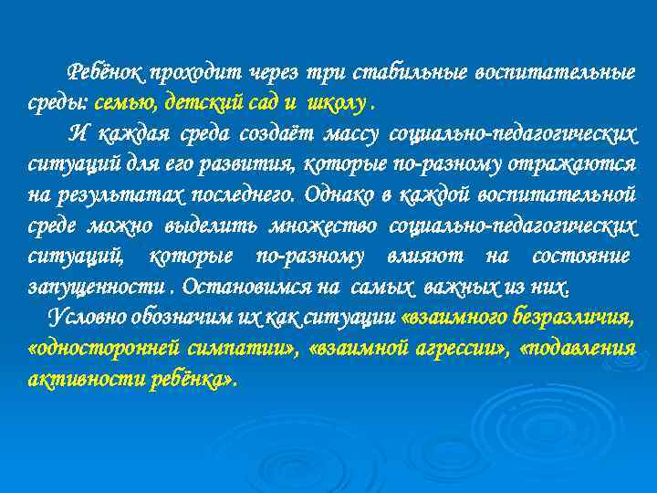 Ребёнок проходит через три стабильные воспитательные среды: семью, детский сад и школу. И каждая