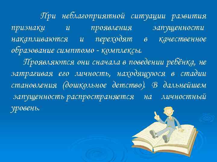 При неблагоприятной ситуации развития признаки и проявления запущенности накапливаются и переходят в качественное образование