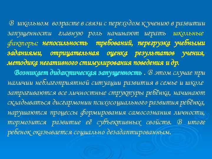 В школьном возрасте в связи с переходом к учению в развитии запущенности главную роль