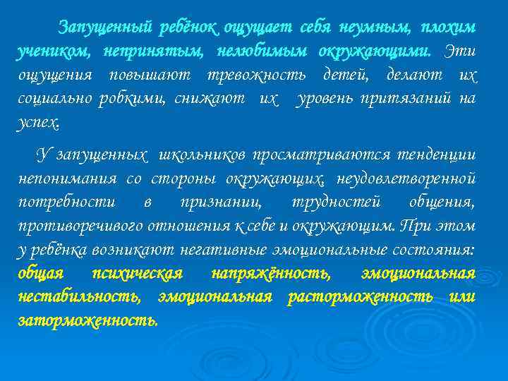 Запущенный ребёнок ощущает себя неумным, плохим учеником, непринятым, нелюбимым окружающими. Эти ощущения повышают тревожность