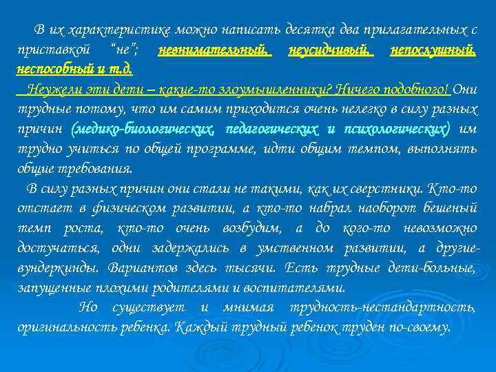 В их характеристике можно написать десятка два прилагательных с приставкой “не”; невнимательный, неусидчивый, непослушный,