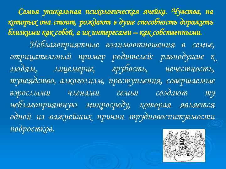 Семья уникальная психологическая ячейка. Чувства, на которых она стоит, рождают в душе способность дорожить