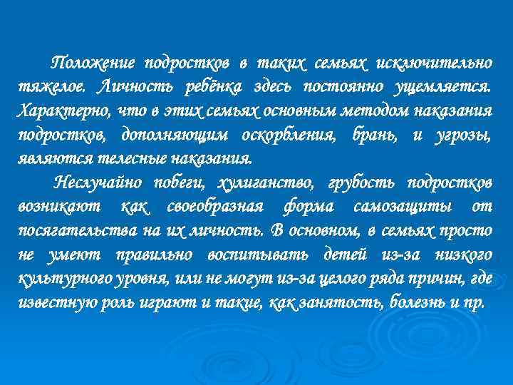 Положение подростков в таких семьях исключительно тяжелое. Личность ребёнка здесь постоянно ущемляется. Характерно, что