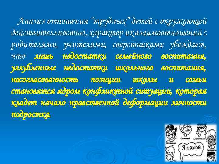 Анализ отношения “трудных” детей с окружающей действительностью, характер их взаимоотношений с родителями, учителями, сверстниками