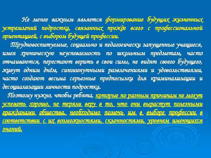 Не менее важным является формирование будущих жизненных устремлений подростка, связанных прежде всего с профессиональной