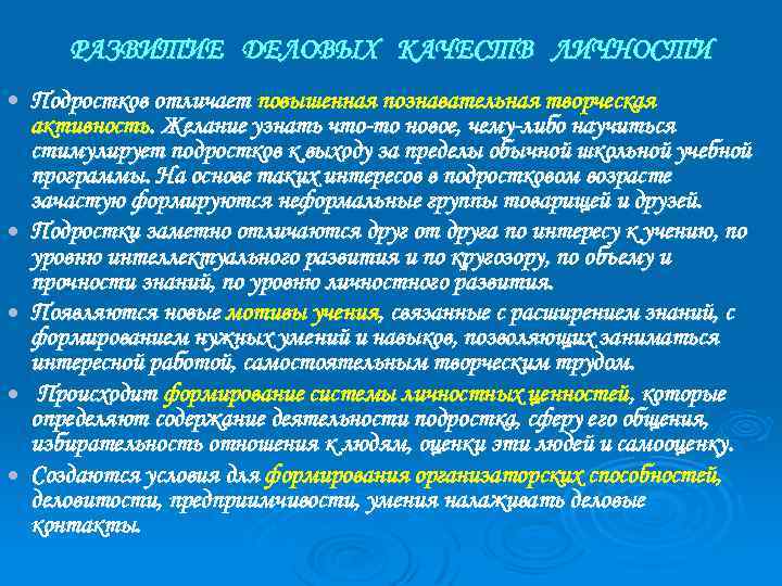 РАЗВИТИЕ ДЕЛОВЫХ КАЧЕСТВ ЛИЧНОСТИ Подростков отличает повышенная познавательная творческая активность. Желание узнать что-то новое,