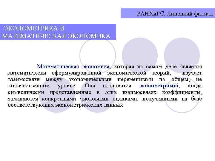 РАНХи. ГС, Липецкий филиал ЭКОНОМЕТРИКА И МАТЕМАТИЧЕСКАЯ ЭКОНОМИКА Математическая экономика, которая на самом деле