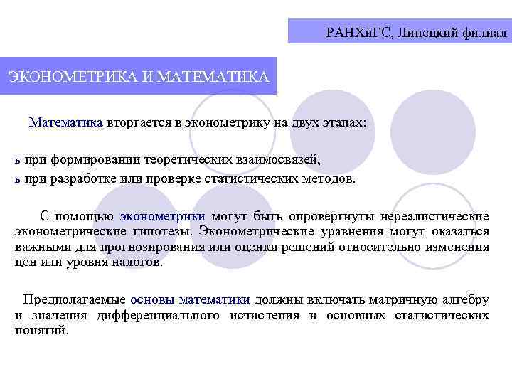 РАНХи. ГС, Липецкий филиал ЭКОНОМЕТРИКА И МАТЕМАТИКА Математика вторгается в эконометрику на двух этапах: