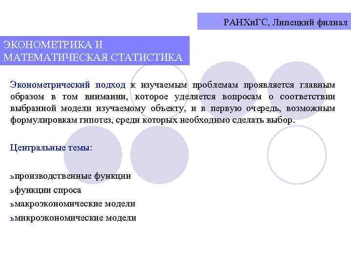 РАНХи. ГС, Липецкий филиал ЭКОНОМЕТРИКА И МАТЕМАТИЧЕСКАЯ СТАТИСТИКА Эконометрический подход к изучаемым проблемам проявляется