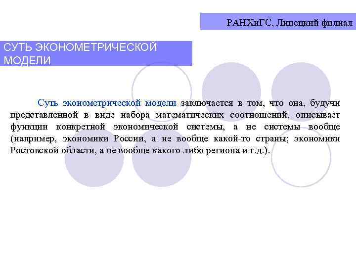 РАНХи. ГС, Липецкий филиал СУТЬ ЭКОНОМЕТРИЧЕСКОЙ МОДЕЛИ Суть эконометрической модели заключается в том, что