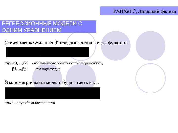 РАНХи. ГС, Липецкий филиал РЕГРЕССИОННЫЕ МОДЕЛИ С ОДНИМ УРАВНЕНИЕМ Зависимая переменная f представляется в