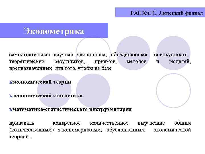РАНХи. ГС, Липецкий филиал Эконометрика самостоятельная научная дисциплина, объединяющая теоретических результатов, приемов, методов предназначенных