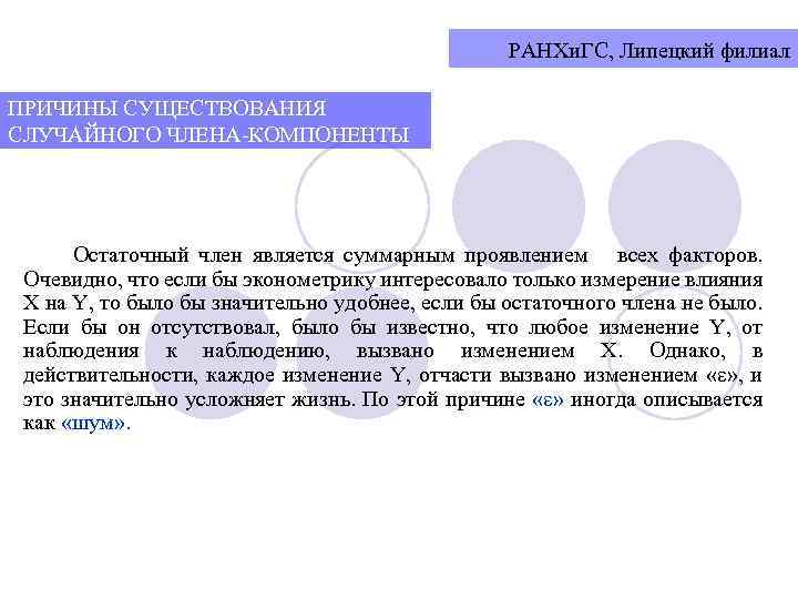 РАНХи. ГС, Липецкий филиал ПРИЧИНЫ СУЩЕСТВОВАНИЯ СЛУЧАЙНОГО ЧЛЕНА-КОМПОНЕНТЫ Остаточный член является суммарным проявлением всех
