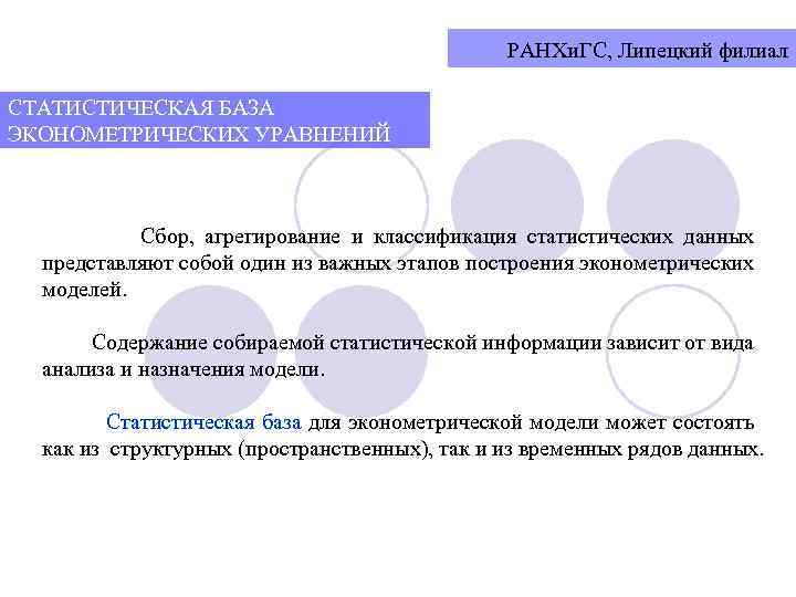 РАНХи. ГС, Липецкий филиал СТАТИСТИЧЕСКАЯ БАЗА ЭКОНОМЕТРИЧЕСКИХ УРАВНЕНИЙ Сбор, агрегирование и классификация статистических данных