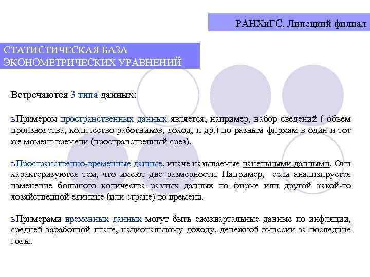 РАНХи. ГС, Липецкий филиал СТАТИСТИЧЕСКАЯ БАЗА ЭКОНОМЕТРИЧЕСКИХ УРАВНЕНИЙ Встречаются 3 типа данных: ь Примером