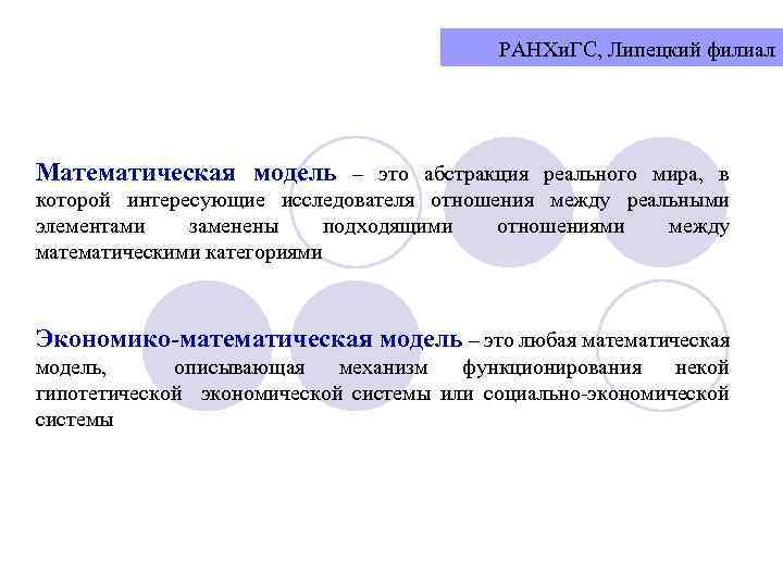 РАНХи. ГС, Липецкий филиал Математическая модель – это абстракция реального мира, в которой интересующие