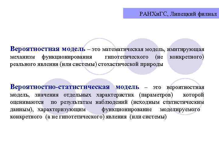 РАНХи. ГС, Липецкий филиал Вероятностная модель – это математическая модель, имитирующая механизм функционирования гипотетического
